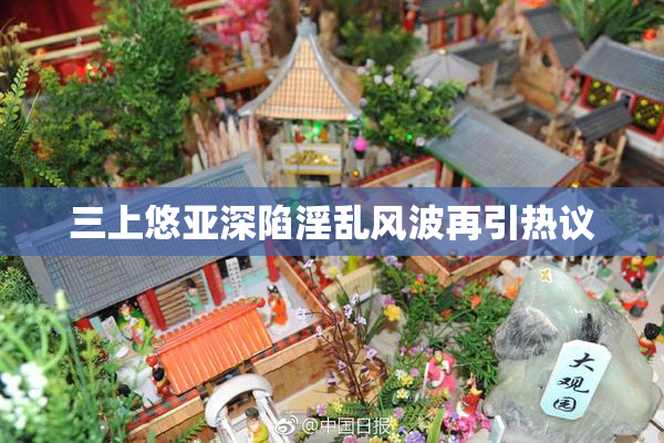 三上悠亚深陷淫乱风波再引热议