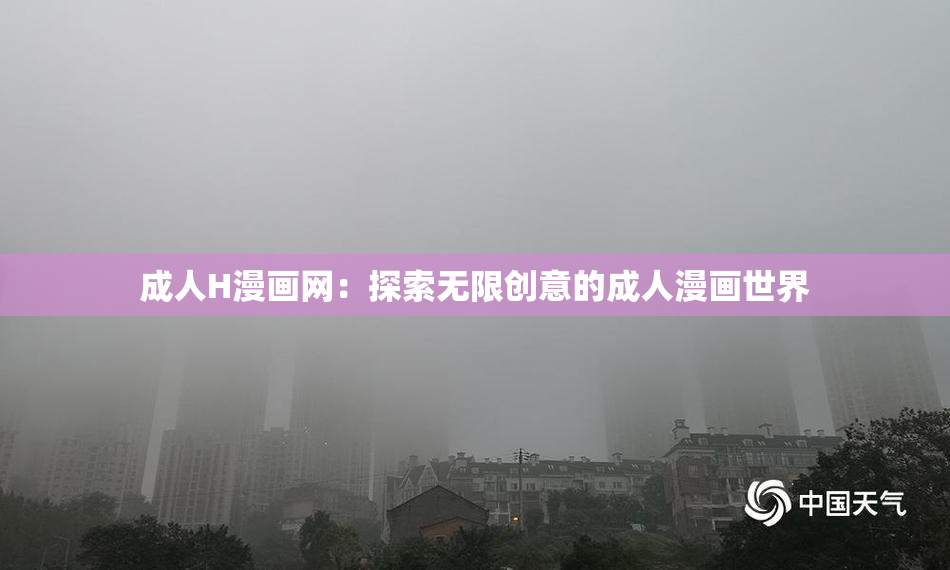 成人H漫画网：探索无限创意的成人漫画世界