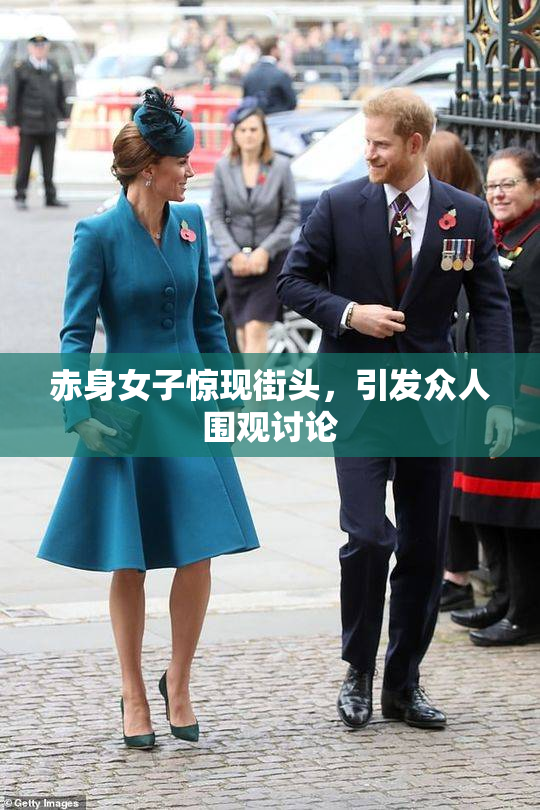 赤身女子惊现街头，引发众人围观讨论