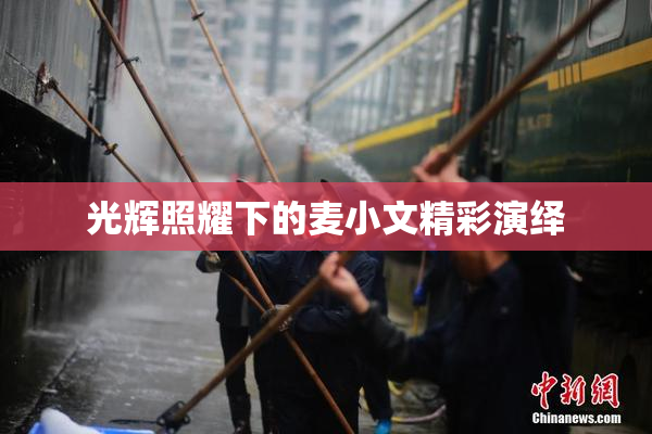 光辉照耀下的麦小文精彩演绎