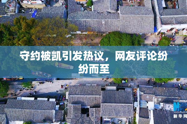 守约被凯引发热议，网友评论纷纷而至