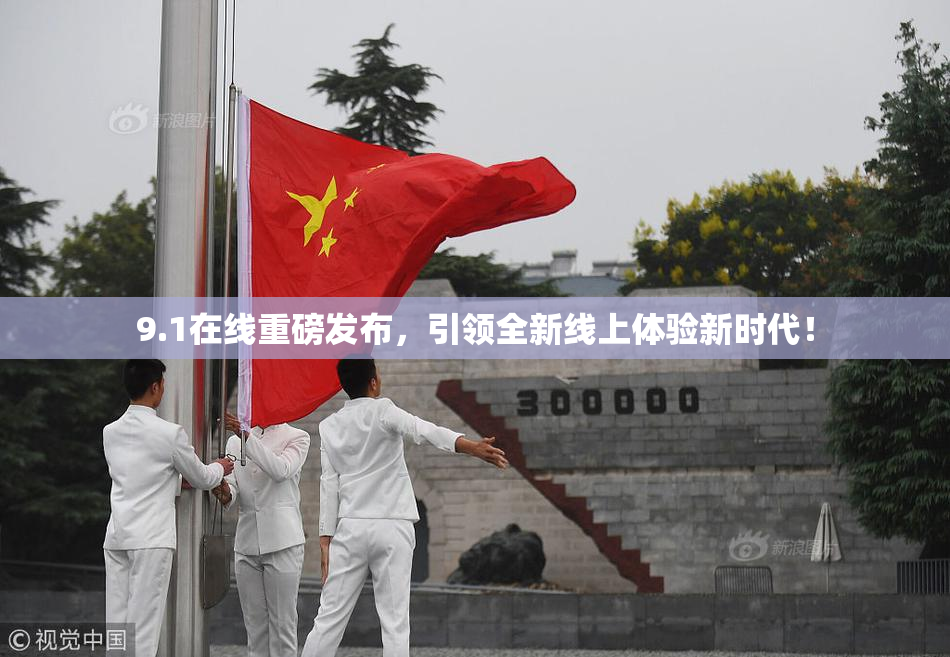 9.1在线重磅发布，引领全新线上体验新时代！