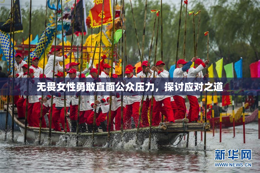 无畏女性勇敢直面公众压力，探讨应对之道