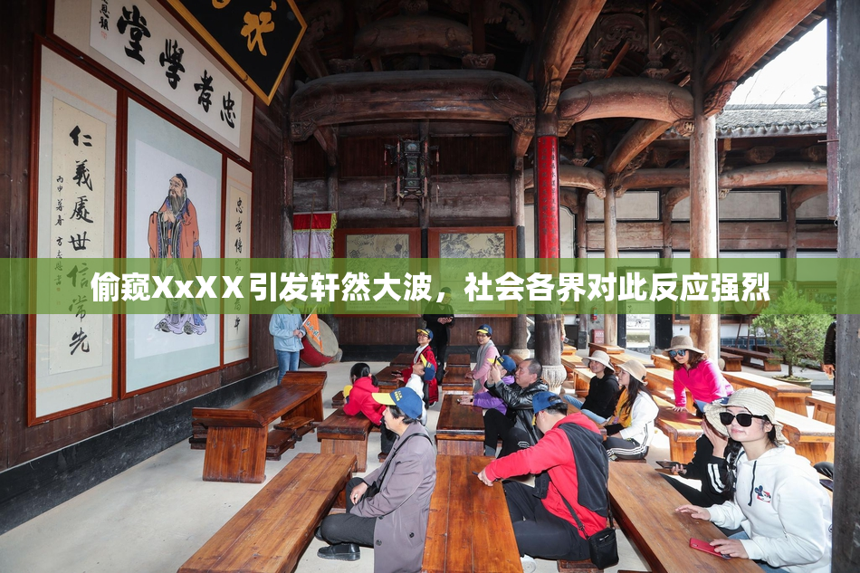 偷窥XxXⅩ引发轩然大波，社会各界对此反应强烈