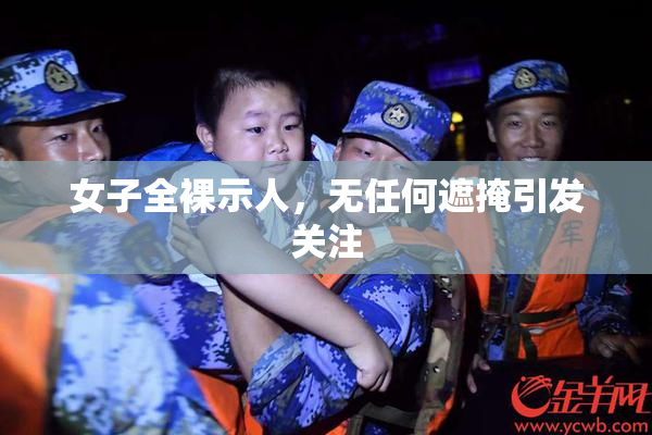 女子全裸示人，无任何遮掩引发关注