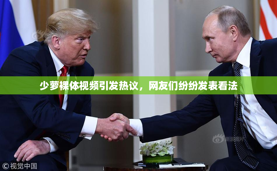 少萝裸体视频引发热议，网友们纷纷发表看法