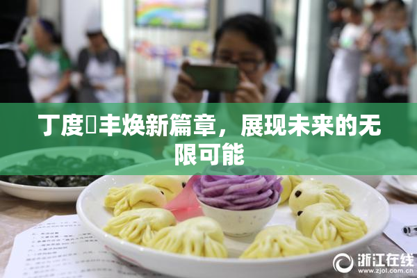 丁度巜丰焕新篇章，展现未来的无限可能