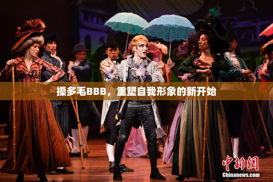 搡多毛BBB，重塑自我形象的新开始