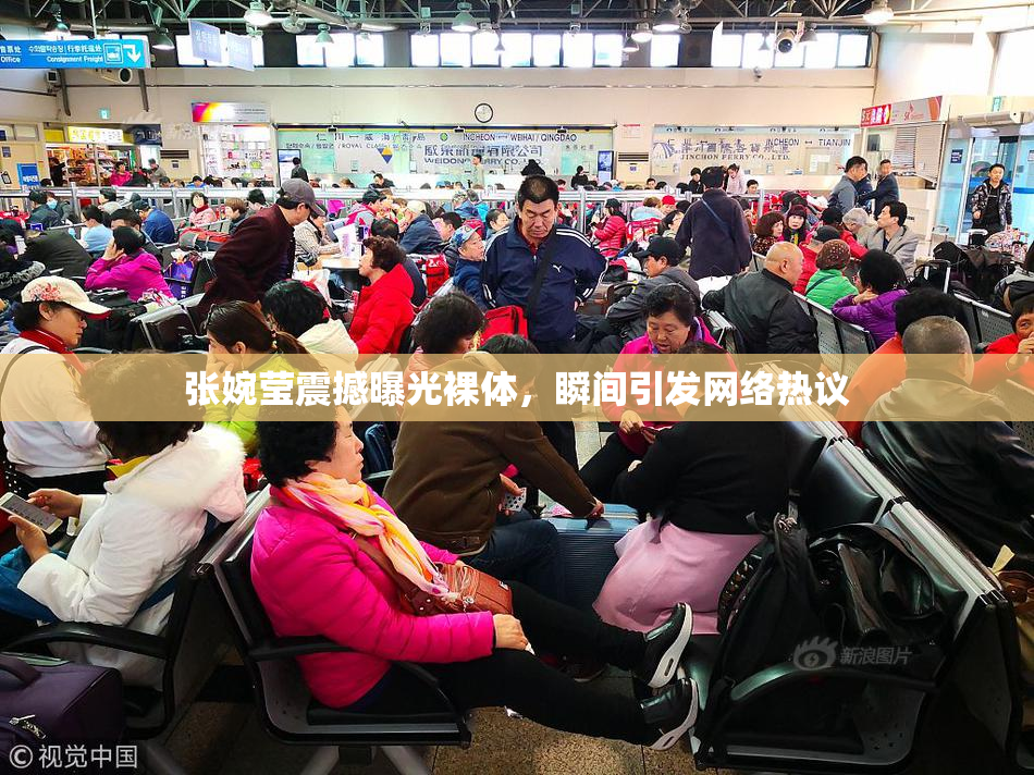 张婉莹震撼曝光裸体，瞬间引发网络热议