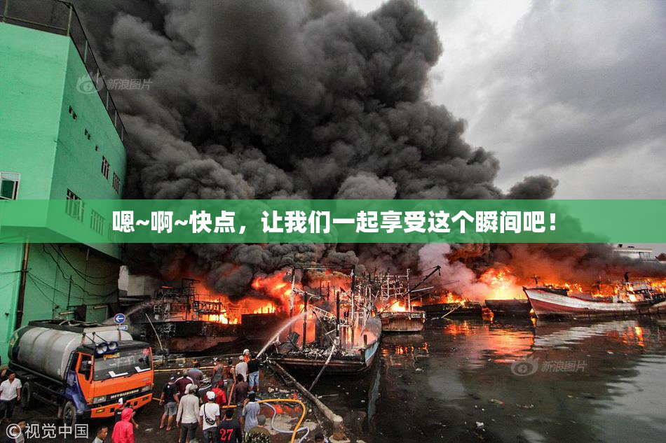 嗯~啊~快点，让我们一起享受这个瞬间吧！