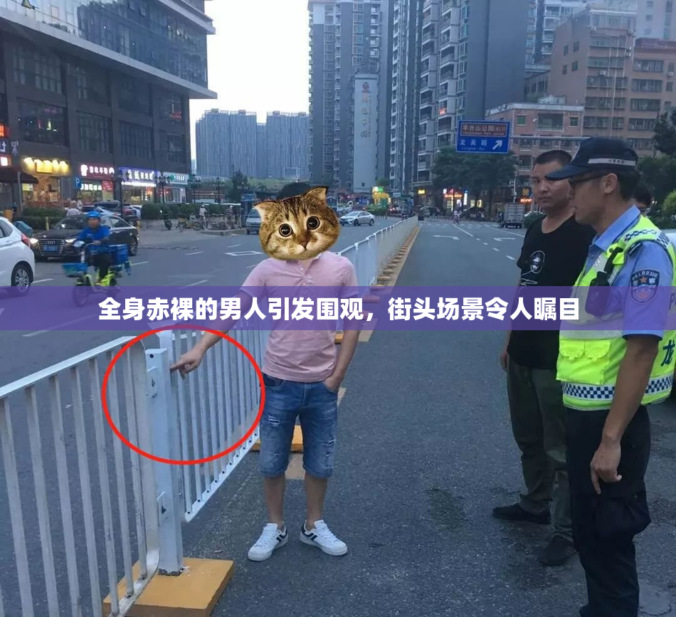 全身赤裸的男人引发围观，街头场景令人瞩目