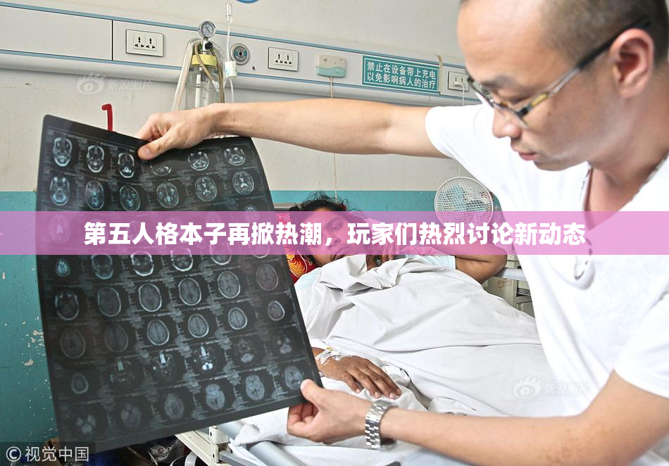 第五人格本子再掀热潮，玩家们热烈讨论新动态