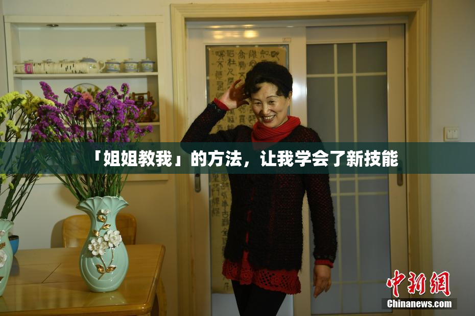 「姐姐教我」的方法，让我学会了新技能