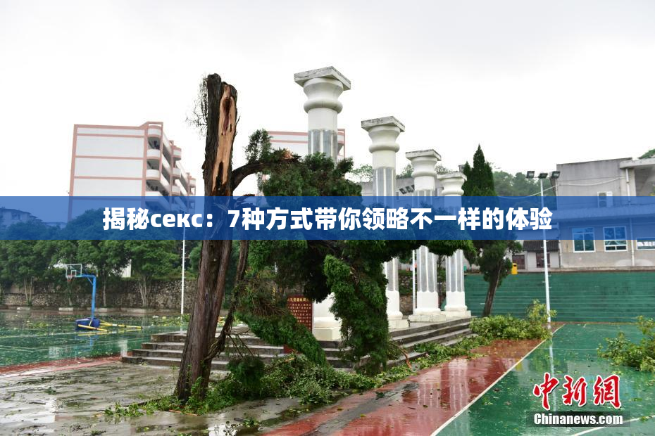 揭秘секс：7种方式带你领略不一样的体验