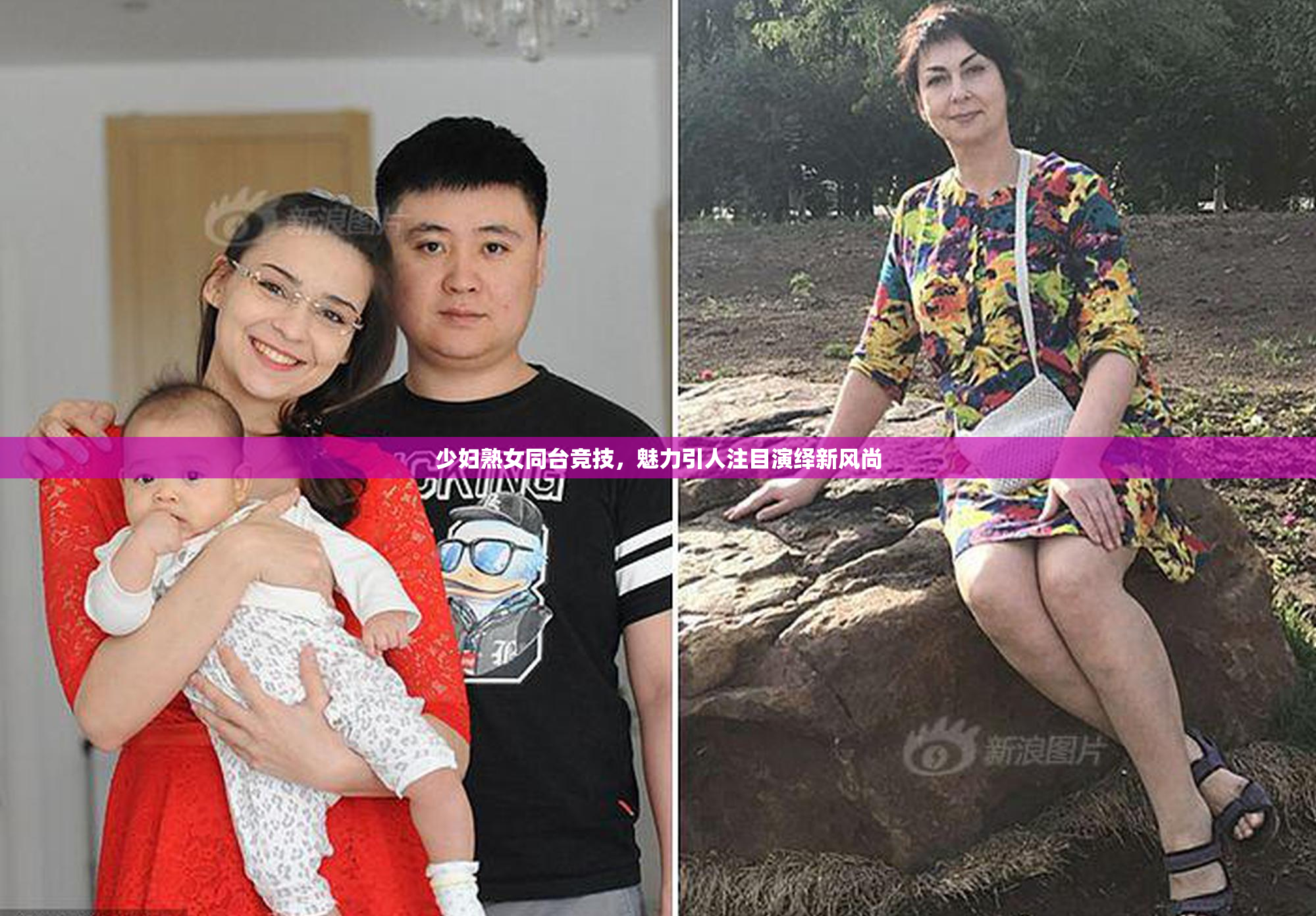 少妇熟女同台竞技，魅力引人注目演绎新风尚