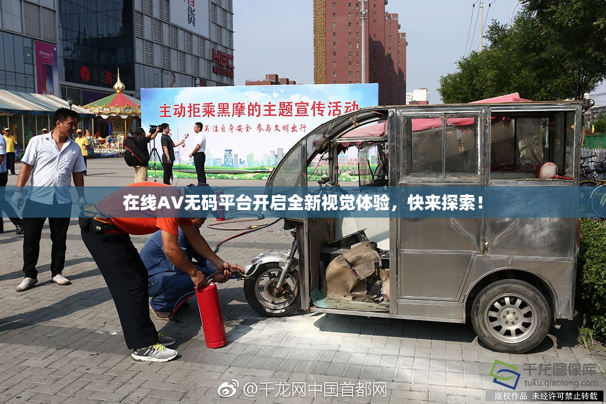在线AV无码平台开启全新视觉体验，快来探索！