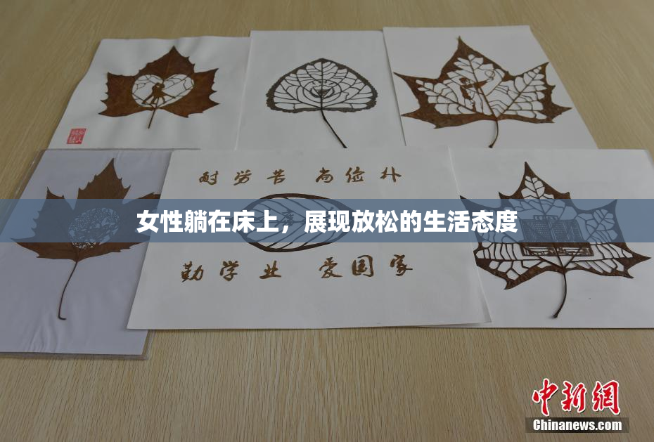 女性躺在床上，展现放松的生活态度