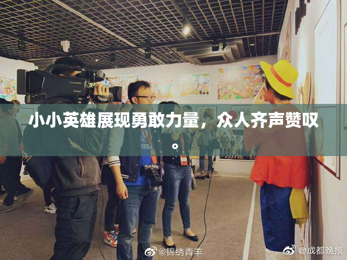小小英雄展现勇敢力量，众人齐声赞叹。