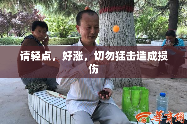 请轻点，好涨，切勿猛击造成损伤