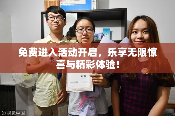 免费进入活动开启，乐享无限惊喜与精彩体验！