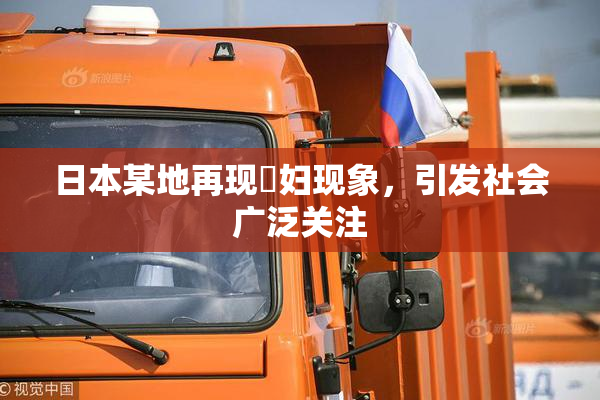 日本某地再现婬妇现象，引发社会广泛关注