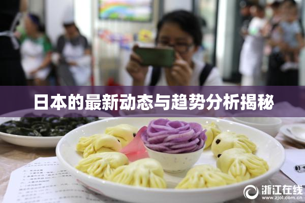 日本的最新动态与趋势分析揭秘