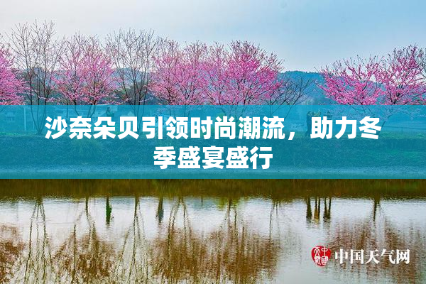 沙奈朵贝引领时尚潮流，助力冬季盛宴盛行