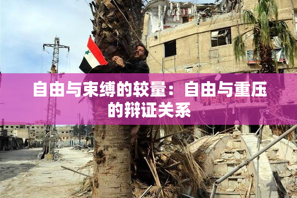 自由与束缚的较量：自由与重压的辩证关系