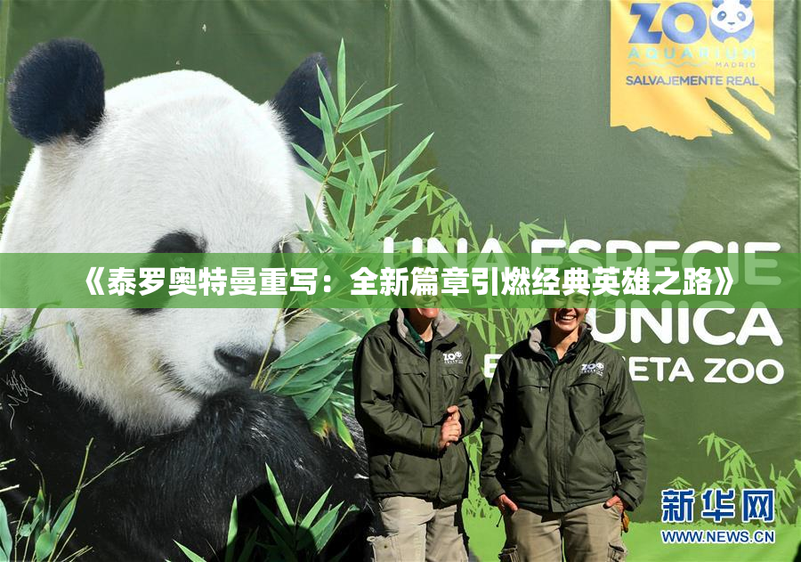 《泰罗奥特曼重写：全新篇章引燃经典英雄之路》