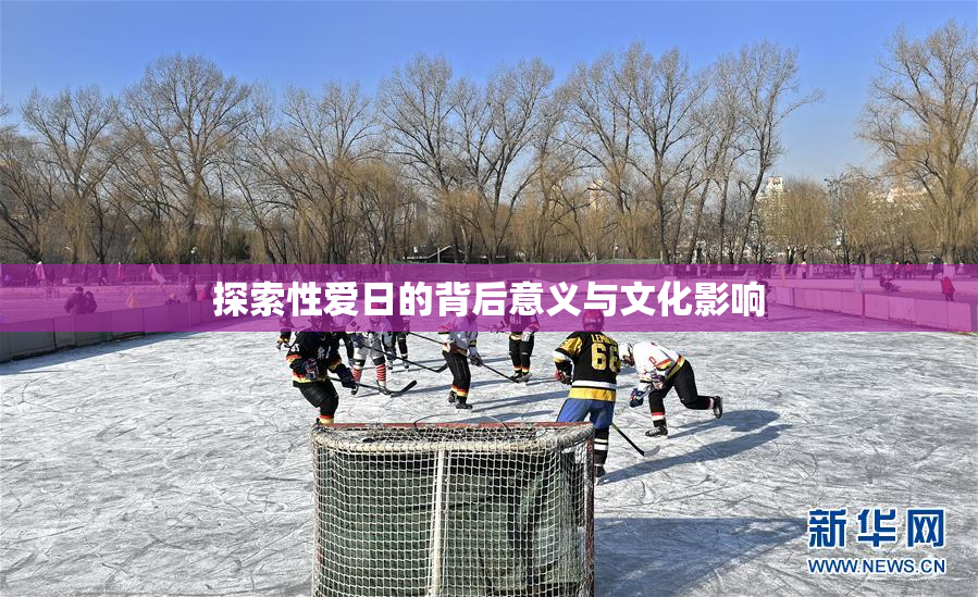 探索性爱日的背后意义与文化影响