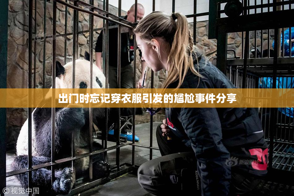 出门时忘记穿衣服引发的尴尬事件分享