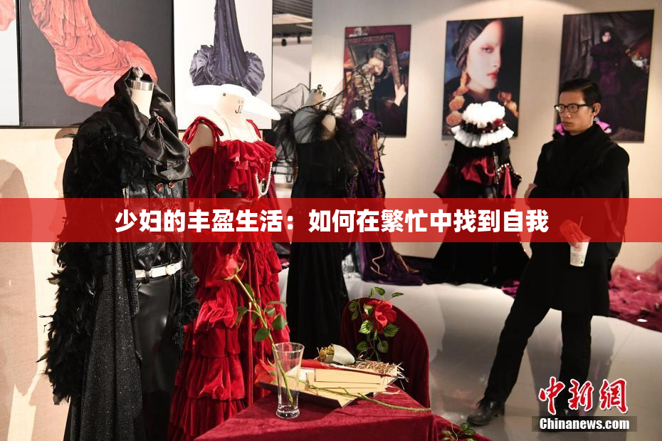 少妇的丰盈生活：如何在繁忙中找到自我
