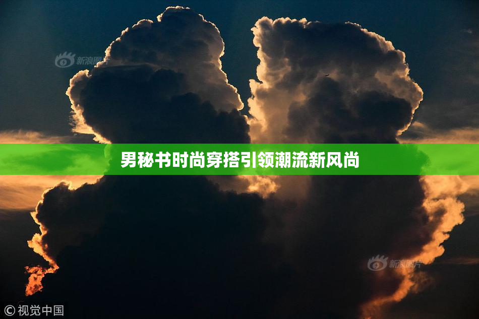 男秘书时尚穿搭引领潮流新风尚
