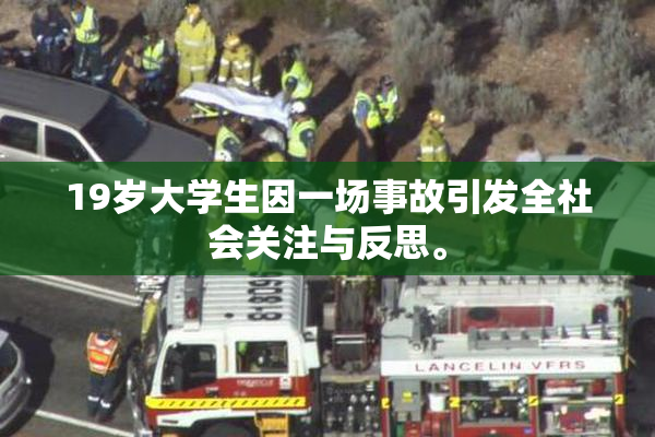 19岁大学生因一场事故引发全社会关注与反思。