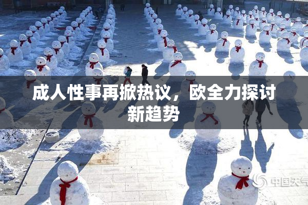 成人性事再掀热议，欧全力探讨新趋势