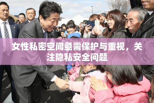 女性私密空间亟需保护与重视，关注隐私安全问题