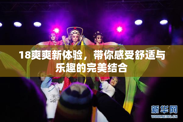 18爽爽新体验，带你感受舒适与乐趣的完美结合