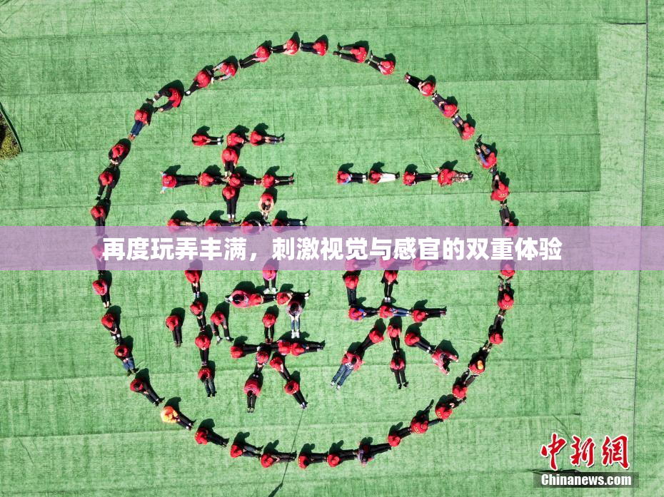 再度玩弄丰满，刺激视觉与感官的双重体验