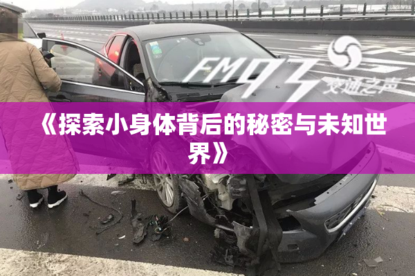 《探索小身体背后的秘密与未知世界》