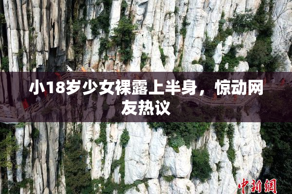 小18岁少女裸露上半身，惊动网友热议
