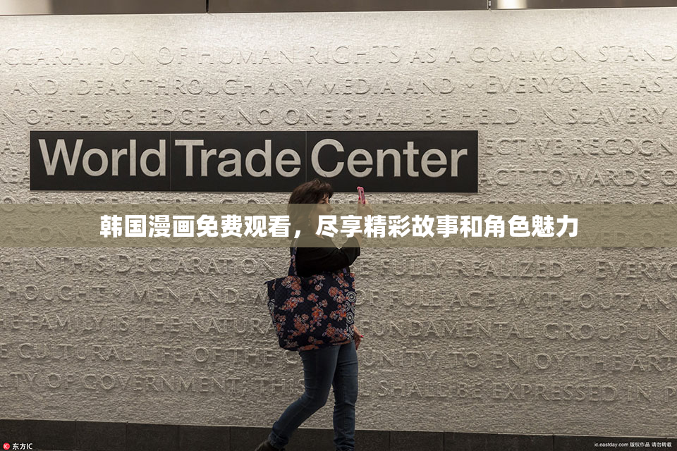 韩国漫画免费观看，尽享精彩故事和角色魅力
