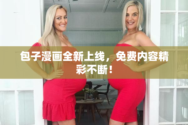 包子漫画全新上线，免费内容精彩不断！