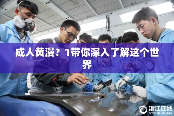 成人黄漫？1带你深入了解这个世界