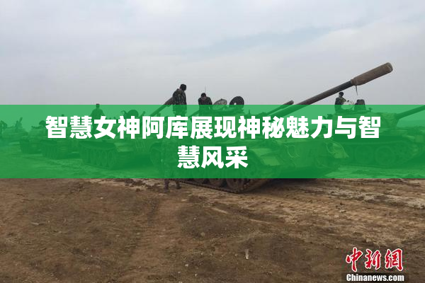 智慧女神阿库展现神秘魅力与智慧风采