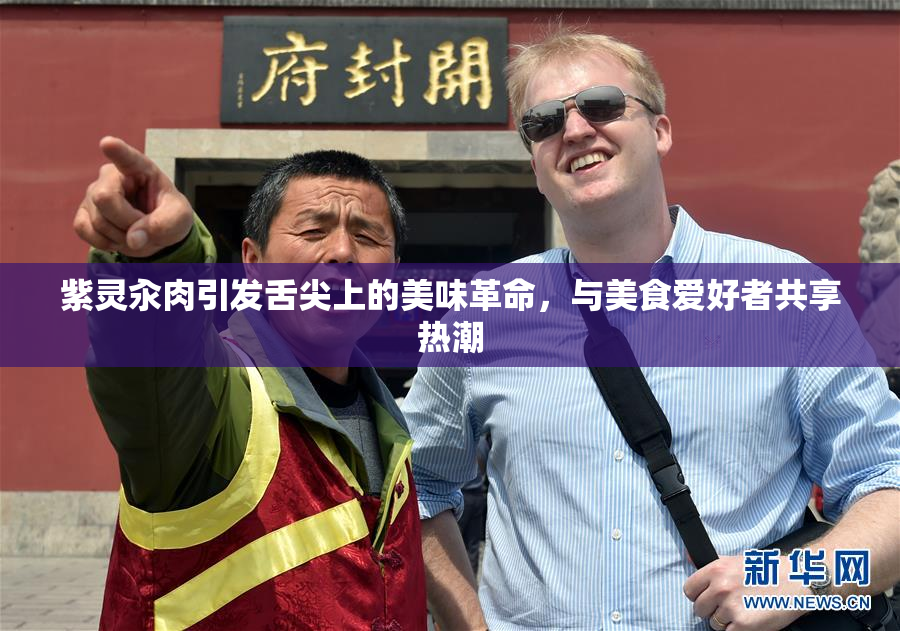 紫灵汆肉引发舌尖上的美味革命，与美食爱好者共享热潮