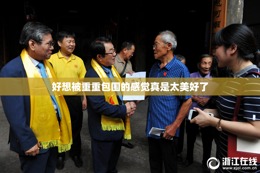 好想被重重包围的感觉真是太美好了
