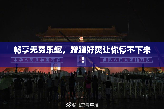 畅享无穷乐趣，蹭蹭好爽让你停不下来！
