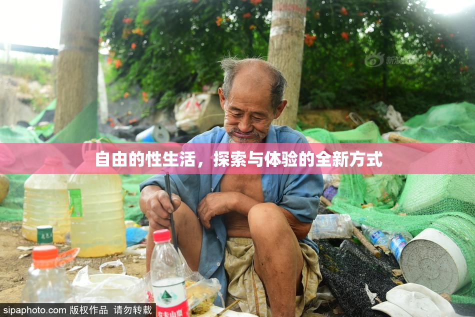 自由的性生活，探索与体验的全新方式