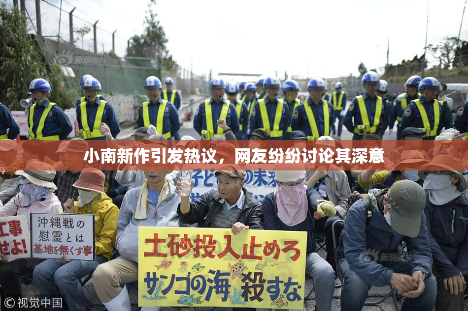 小南新作引发热议，网友纷纷讨论其深意