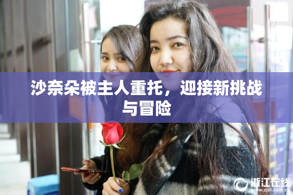 沙奈朵被主人重托，迎接新挑战与冒险